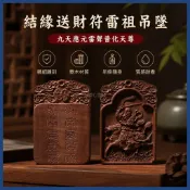 結緣🙏送財符雷祖   吊墜   雷擊 棗木 木雕   吊墜   九天應元雷聲普化天尊   吊墜   神像木牌