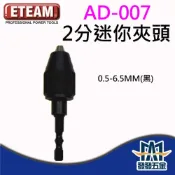 (店+)ETEAM 一等 六角柄電鑽夾頭 1/4“ 2分迷你夾頭 0.5-6.5MM AD-007 🇹🇼台灣製 含稅