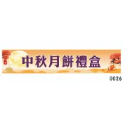 中秋節.布條.彩色布條.店面布條.紅布條.廣告布旗.活動布條