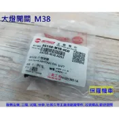保羅機車 三陽 心情125. 金發財. 巡弋125. M38 原廠 大燈開關(7線)