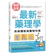 【看圖自學】最新藥理學：疾病機制與藥物作用〈啃書〉
