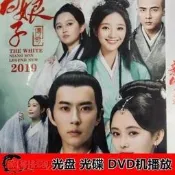 現貨.經典2019新版新白娘子傳奇DVD全集鞠婧祎于朦朧葉童陳美琪 古裝神