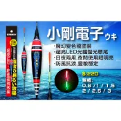 零碼特價 原價220小剛電子ウキ電子浮標 425可用 8分/1錢~3錢兩猛哥釣具磯釣浮標eva浮標 海釣場 港口可