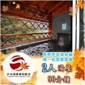 【i郵購】MYDNA售票網 【苗栗】日出溫泉渡假飯店-2人湯屋90分鐘Ⓗ