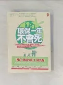 【露天書寶二手書T5/投資_RVM】環保一年不會死：不用衛生紙的紐約客零碳生活實驗，連包尿布的小孩和狗都在做的永續溫柔革命！（二版）_柯林．貝文, 謝維玲