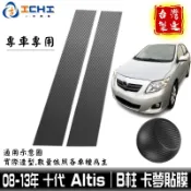 altis卡夢 altis中柱貼 B柱貼膜 十代 08-13年 中柱貼模【進口膜】/適用於 altis卡夢包膜 卡夢貼紙