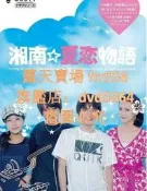 DVD湘南夏戀物語DVD2011年日劇國語/中文字幕