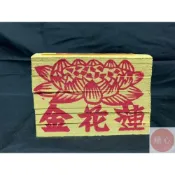 (店+)順心 蓮花金  公媽金 五只 拜拜 拜公媽 金紙