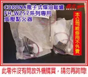 【森元電機】CORONA煤油暖爐用 高壓點火器 FH-WZ5718BY FH-WZ5719BY FH-WZ5720BY用