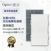 【Opure 臻淨】適用 Amway 安麗 第二代空氣清淨機 逸新 2.5代 抗菌HEPA+活性碳顆粒濾網
