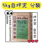✅附發票 5kg 南星坪平泥 坪平泥 自坪泥 自平水泥 水泥接著劑 南星