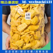 【精品優選館】新貨菠蘿蜜乾500g袋裝 菠蘿蜜脆果 新鮮水果乾 休閒零食 越南特產菠蘿蜜乾 脫水即食蔬果脆 辦公室零食