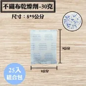 【不織布矽膠乾燥劑，30克，25入/袋】包包、鞋子、古董、郵票、相簿、文件除溼劑、防潮箱、衣鞋櫃收納盒、抽屜，安全無毒