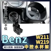 賓士 W211 W219 E-class CLS 專用置杯架 中控水杯架2003-2010 固定E280CLS350