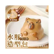 (店+)【味達食品】【奶素】600g／10顆裝／水豚造型包 (芋泥內餡) ／卡皮巴拉造型包子／水豚流沙包／造型包子／包子／水豚