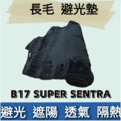 ⭐️附發票⭐️台灣製造⭐️NISSAN SUPER SENTRA 長毛 儀表板 避光墊 遮陽隔熱