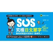 【momoBOOK】SOS究極日文單字(電子書)