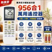 956合1冷氣遙控器.艾普頓.艾德蒙.愛迪生.藍天.兄弟.誠寶.王冠大金,達可.寶島可樂那CORONA.富及第冷氣遙控器