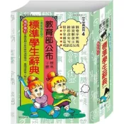 (店+)【世一】世一出版【32K標準學生辭典】(2023年6月)(B5104-4)
