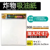 加大炸物吸油紙 60入【芙詩雅生活館】 米諾諾 炸物紙 吸油紙 吸水紙 烘焙紙 隔油紙 料理紙 防油紙 料理吸油紙