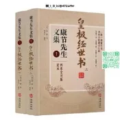 包郵正版 皇極經世書(上下冊) 康節先生文集1  邵雍 閔兆才 華齡出版社 與河洛理數象數之學顯於世