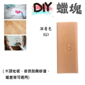 ALL SPLENDID 木地板修補蠟塊(深膚色G) 蠟畫 熱蠟畫 木地板修復 熱蠟彩繪 蜂蠟 木材破損蠟 修補蠟 蜜蠟磚 蠟塊筆 繪畫蠟塊 蠟塊棒 蠟磚 Encaustic paint Hot wax