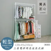 dayneeds 三層雙桿波浪衣櫥120x45x210公分(烤漆白)鐵力士架 收納架 廚房架 置物櫃
