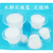 定植籃/定植棉(水耕用/水培用)