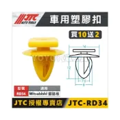 (店+)【YOYO汽車工具】JTC-RD34 車用塑膠扣 三菱 COLT 門飾板 門板腳踏板 膠扣 扣子 卡扣 固定扣 側裙