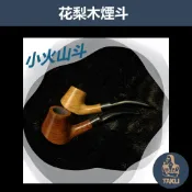 【塔庫貳店】花梨木原木煙斗 小火山斗 多款式新手入門專用，手工實木煙斗，附贈煙斗袋+專用煙道濾芯+濾網！