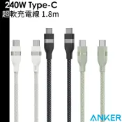 Anker A82E2 240W Type-C 超軟充電線 1.8m