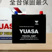 湯淺【75D23L R】現貨秒出 保固24個月免加水 SMF 汽車電池 密閉免保養 防爆設計 車用電瓶 電瓶 YUASA