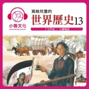 Readmoo 讀墨 寫給兒童的世界歷史13（讀墨有聲書）