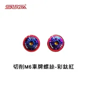 SUYA  切削M6車牌螺絲 彩鈦紅 SY043-0206