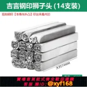 樂購優選 {可打統編 保固一年}吉言鋼印 醒獅鋼印 獅子頭沖字印 金銀手鐲簪刻刀 首飾打金工具