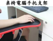 貨比三家 桌椅電腦滑鼠手托支架 桌面延伸 助手架 護臂 腰痠背痛 椅子 電腦桌 電競 辦公 放鬆 桌椅2用 防五十肩 護腕墊 托架