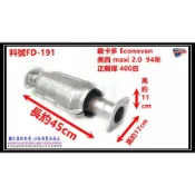 載卡多 Econovan 美西 maxi 2.0 94年 正觸媒 400目 料號 FD-191