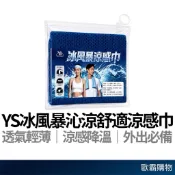【歐霸購物】YS冰風暴冰涼巾 涼感毛巾 運動毛巾 涼感巾 冰涼巾 冰毛巾 冰巾 瞬間冷感毛巾 降溫吸汗毛巾 運動毛巾