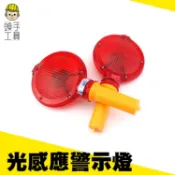 《頭手工具》路神燈 警示燈 路障燈 夜間施工警示燈 自動感應閃燈 路錐插燈 光感應警示燈 太陽能警示燈  MET-LA6