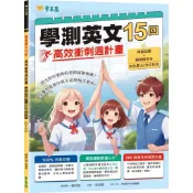 [華通書坊]學測英文15回：高效衝刺週計畫(模擬試題 + 翻譯解答本+ 附免費AI作文批改) 李端 普及美語雜誌社(常春藤雜誌) 9786269998012