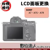 【數位達人】相機維修．LCD 面板 更換 Sony A7系列 一代 A7 A7R A7S
