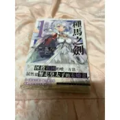 種馬之劍 有種馬之稱的最強騎士，受命橫刀奪愛鄰國公主 小說 (1) 作者 三雲岳斗 出版社 台灣角川（全新）