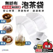 隔日配達🔥食品級無紡布茶包袋 中藥袋 隔渣袋 香包 煎藥袋 燉湯袋 耐高溫 足浴袋 滷料 咖啡過濾袋 泡茶袋 茶包袋