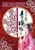 【灰熊iREAD】天下第一青樓（9）：牽線 不怒