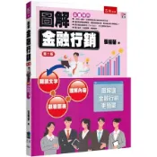 〈麗文校園購〉圖解金融行銷 二版 張福榮 9786263930186