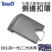 五5中0新0→B。青島水族。TFB933德國Tetra德彩---外置式圓桶過濾器 側邊扣環==EX120一代/二代共用