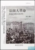 法國大革命-階級戰爭或文化衝突(第2版)9787301280751(英)T.C.W.布蘭寧