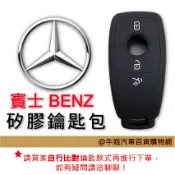 牛姐汽車購物【矽膠鑰匙套】 賓士車種專用 矽膠 果凍套 鑰匙保護包 顏色隨機出貨