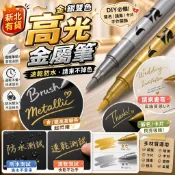 🔥新北有貨 高光金屬筆 金屬防水漆筆 速乾金銀色油漆筆 DIY簽名筆 請柬不掉色
