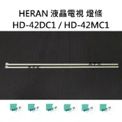 【木子3C】HERAN 全新 HD-42DC1 / HD-42MC1 燈條 一套一條 每條60燈 背光 LED燈條 禾聯
